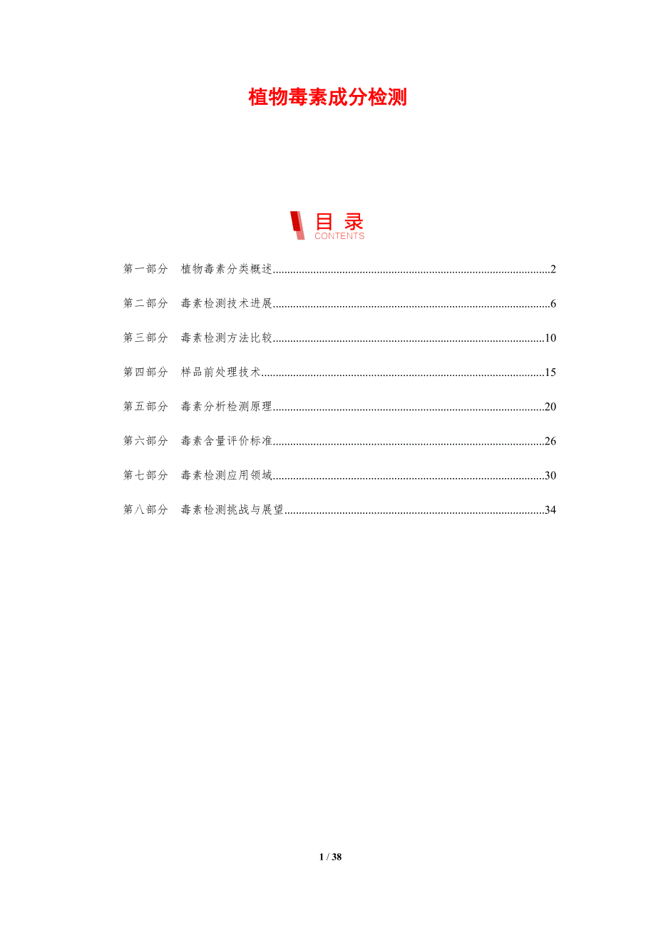 植物毒素成分检测-剖析洞察_第1页