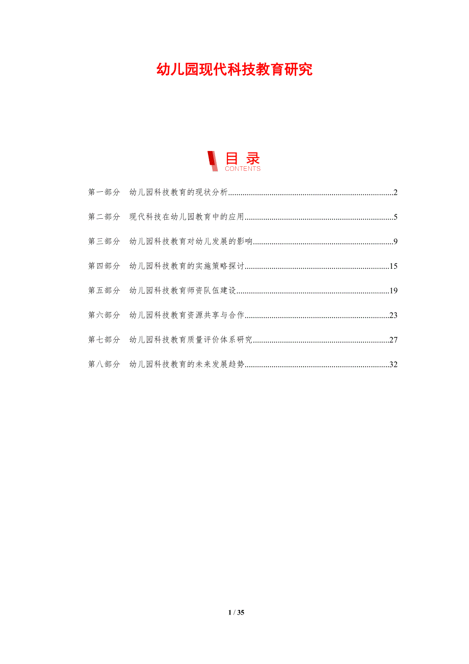 幼儿园现代科技教育研究-剖析洞察_第1页