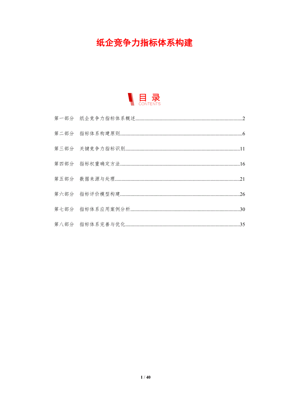 纸企竞争力指标体系构建-剖析洞察_第1页