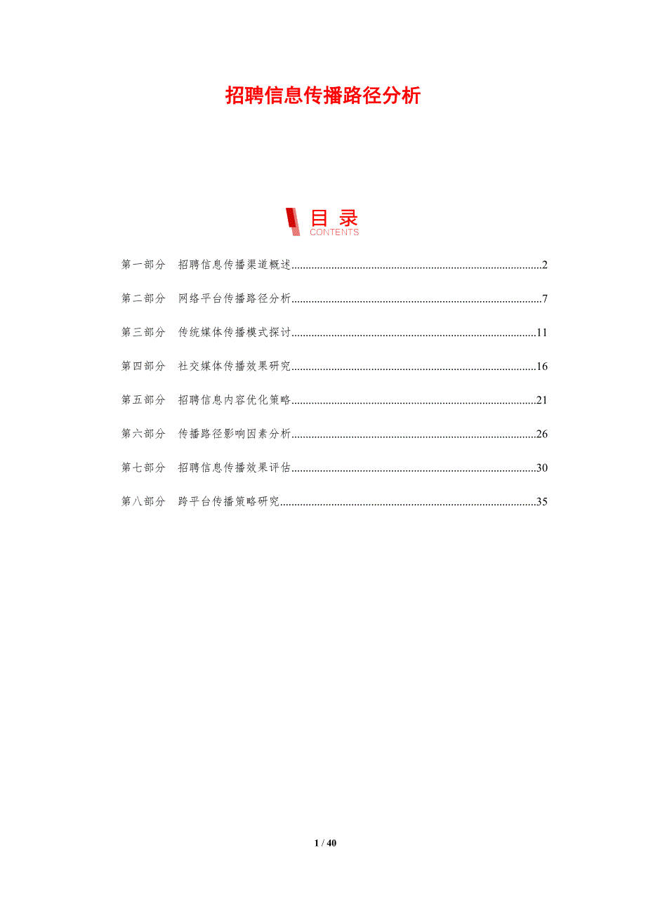 招聘信息传播路径分析-剖析洞察_第1页