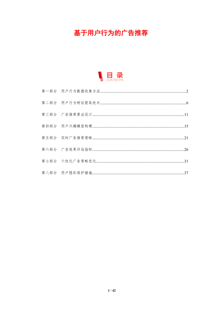 基于用户行为的广告推荐-剖析洞察_第1页