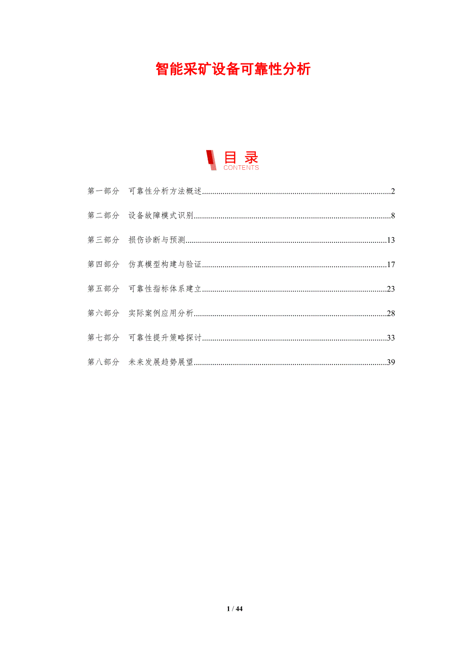 智能采矿设备可靠性分析-剖析洞察_第1页