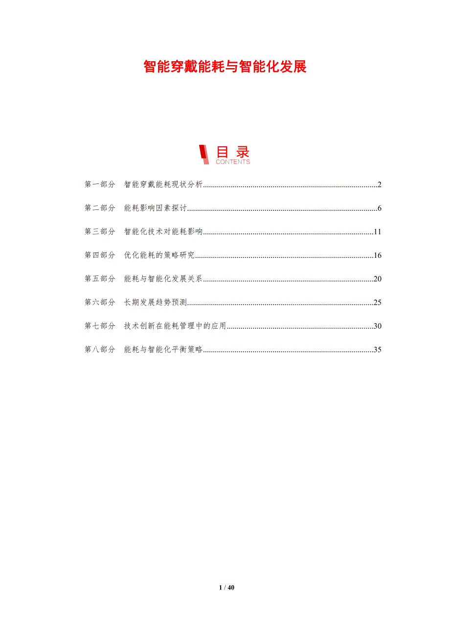 智能穿戴能耗与智能化发展-剖析洞察_第1页