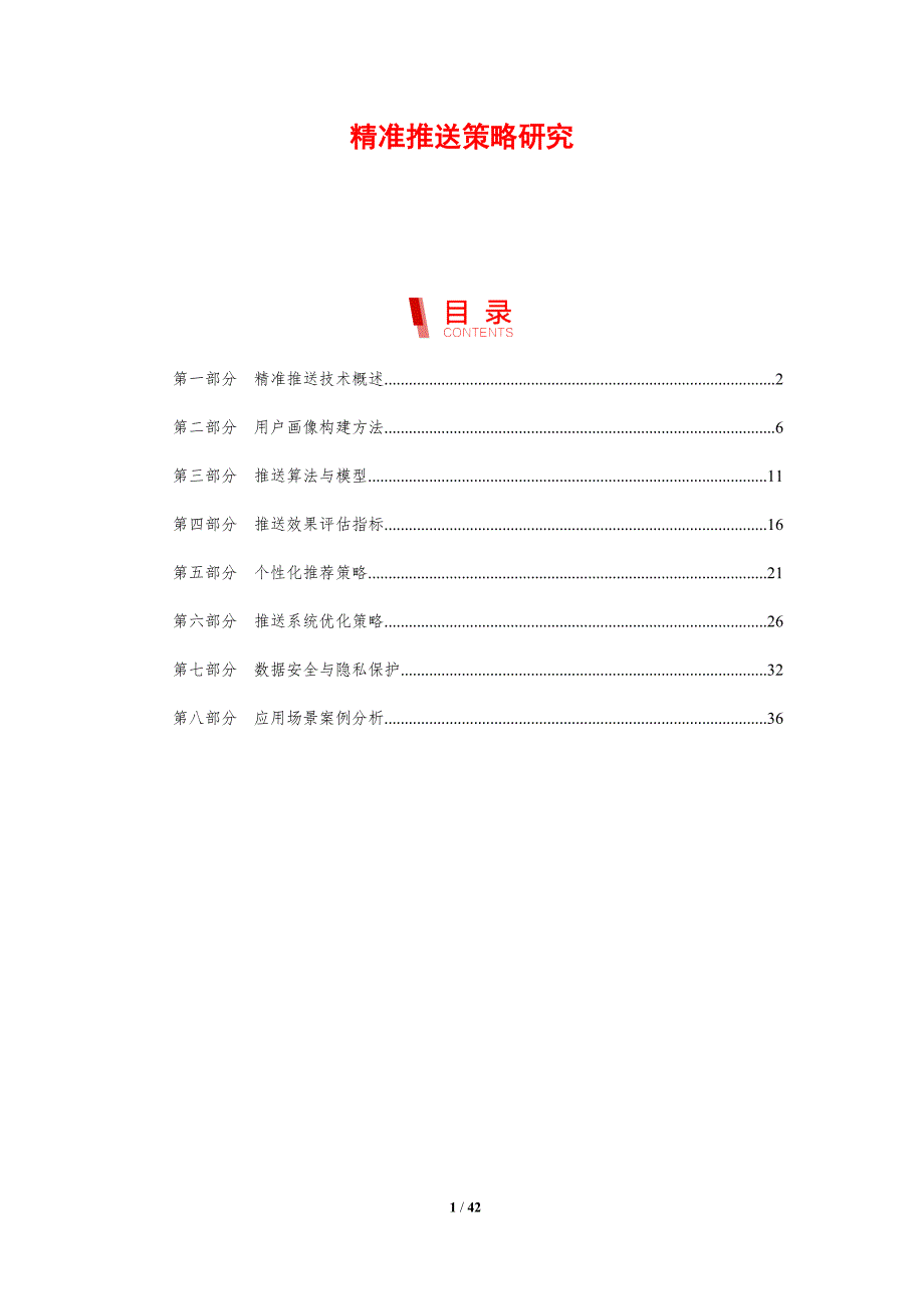 精准推送策略研究-剖析洞察_第1页
