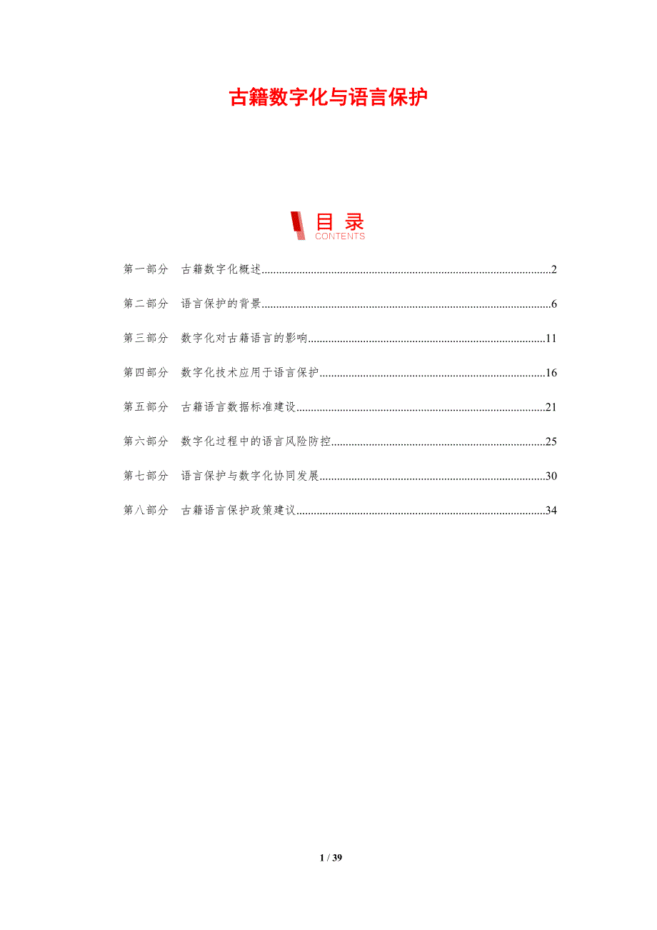 古籍数字化与语言保护-剖析洞察_第1页
