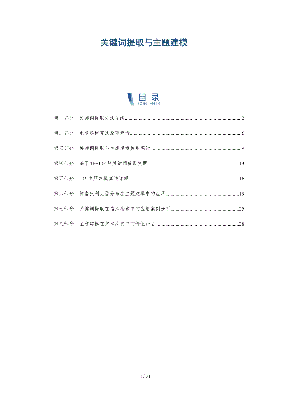 关键词提取与主题建模_第1页