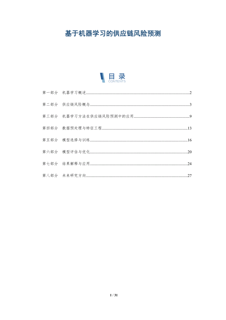基于机器学习的供应链风险预测_第1页