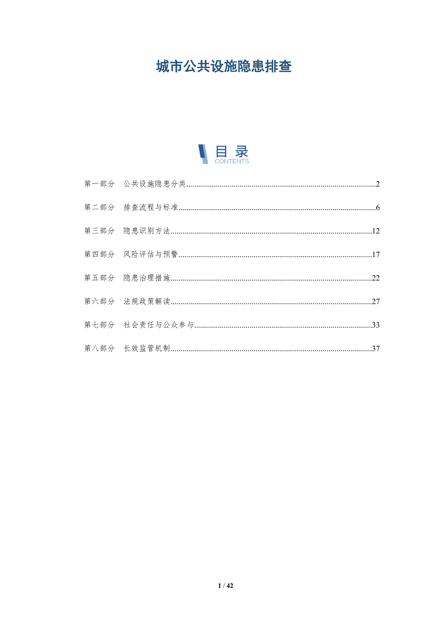 城市公共设施隐患排查_第1页
