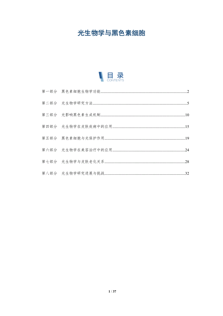 光生物学与黑色素细胞_第1页