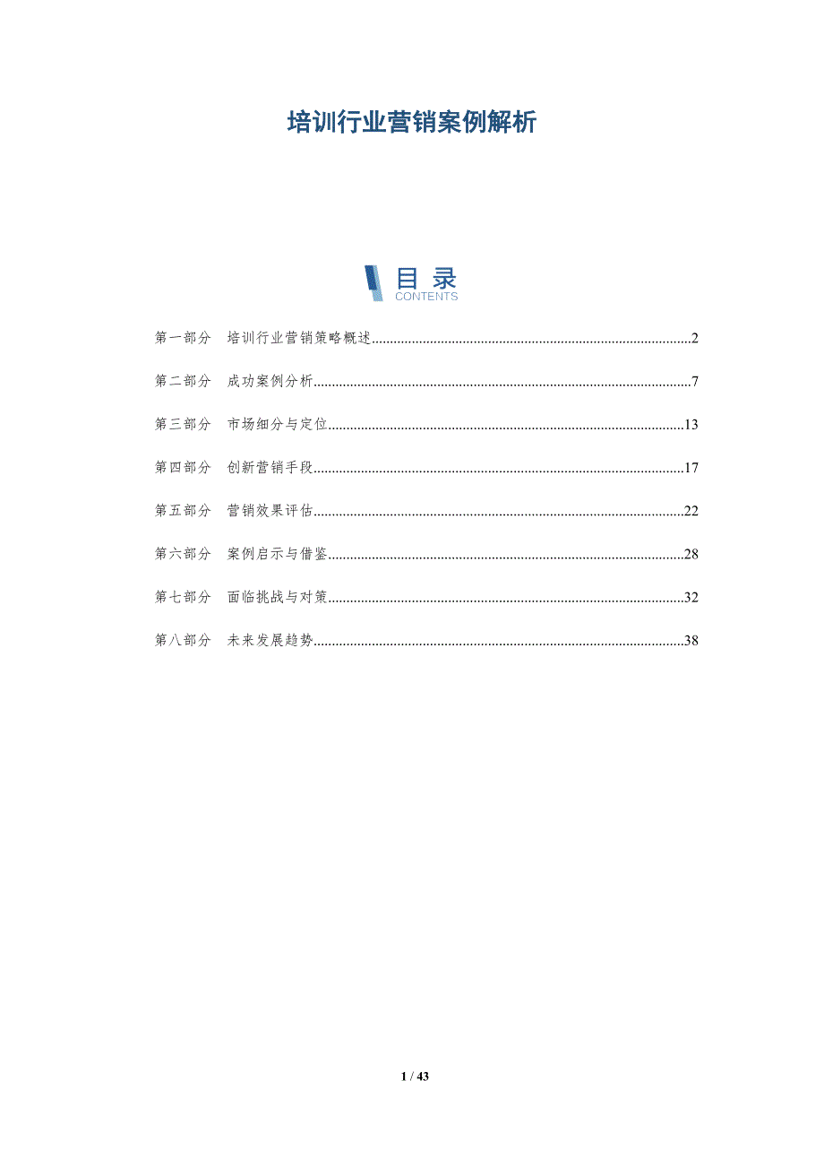 培训行业营销案例解析_第1页