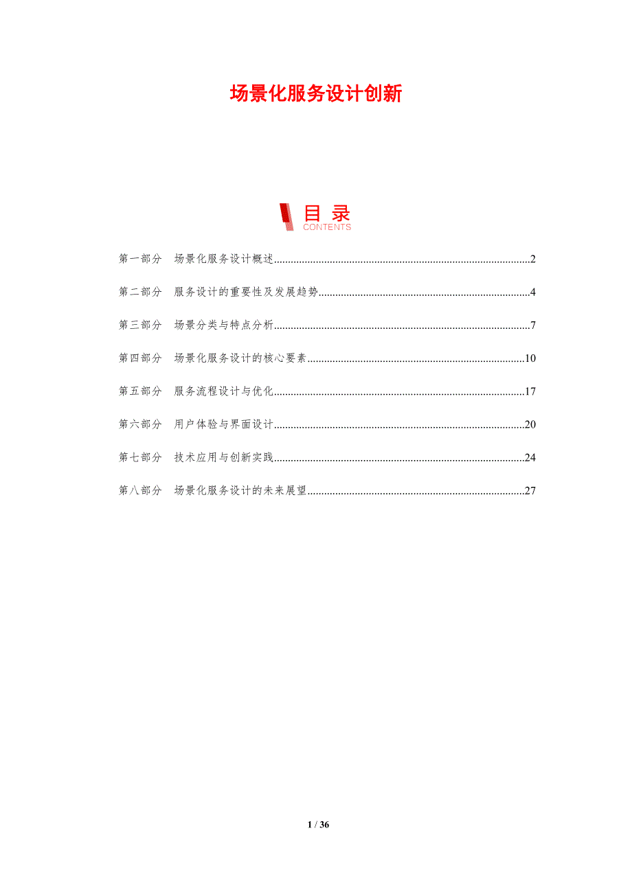 场景化服务设计创新_第1页