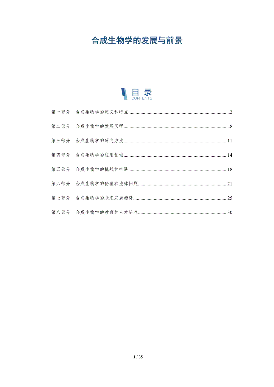 合成生物学的发展与前景_第1页
