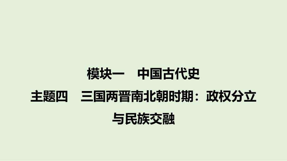 主题4+三国两晋南北朝时期：政权分立与民族交融+课件+2025年广东省中考备考历史一轮复习_第1页