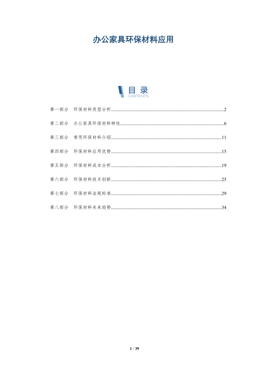 办公家具环保材料应用_第1页
