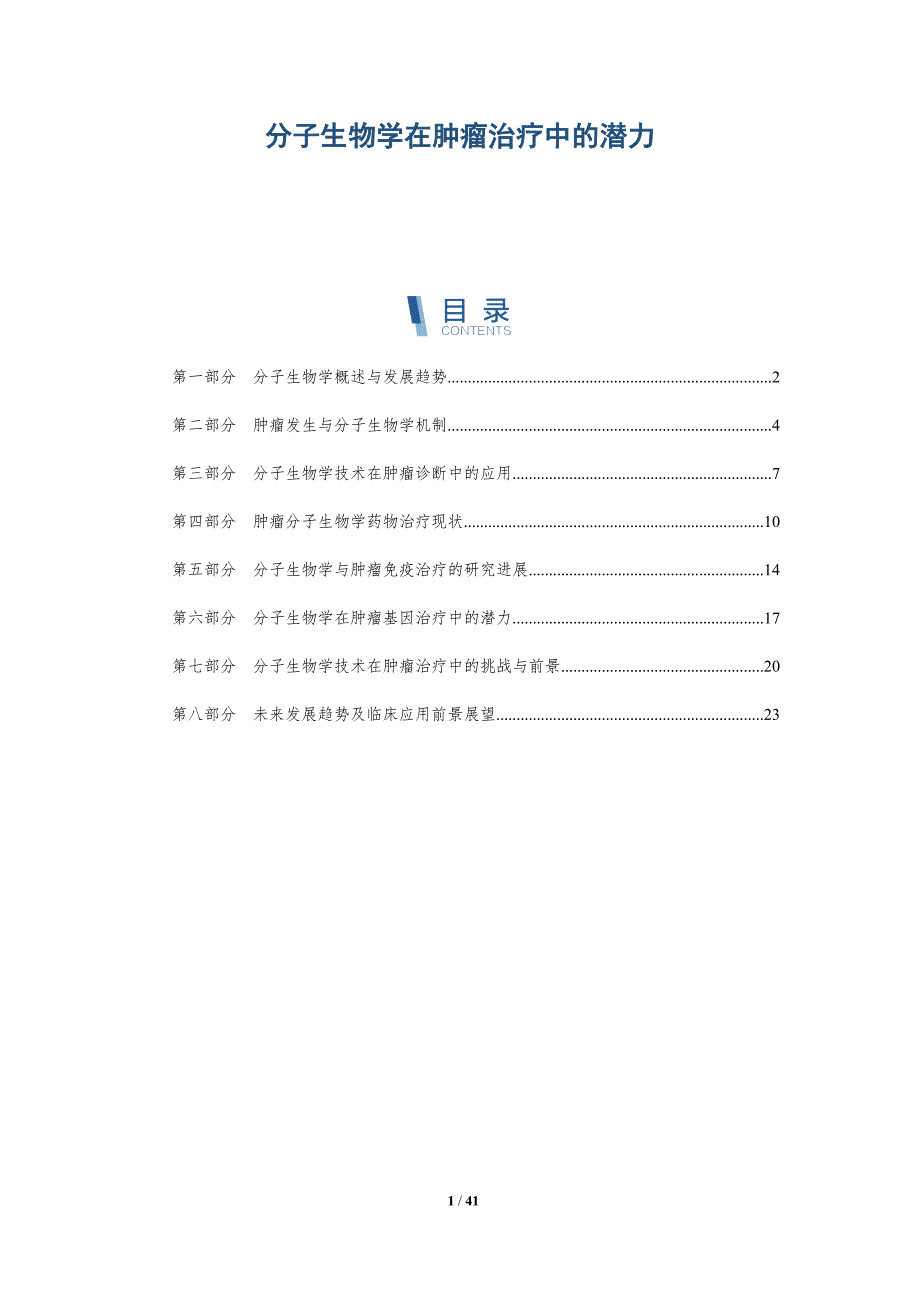 分子生物学在肿瘤治疗中的潜力_第1页
