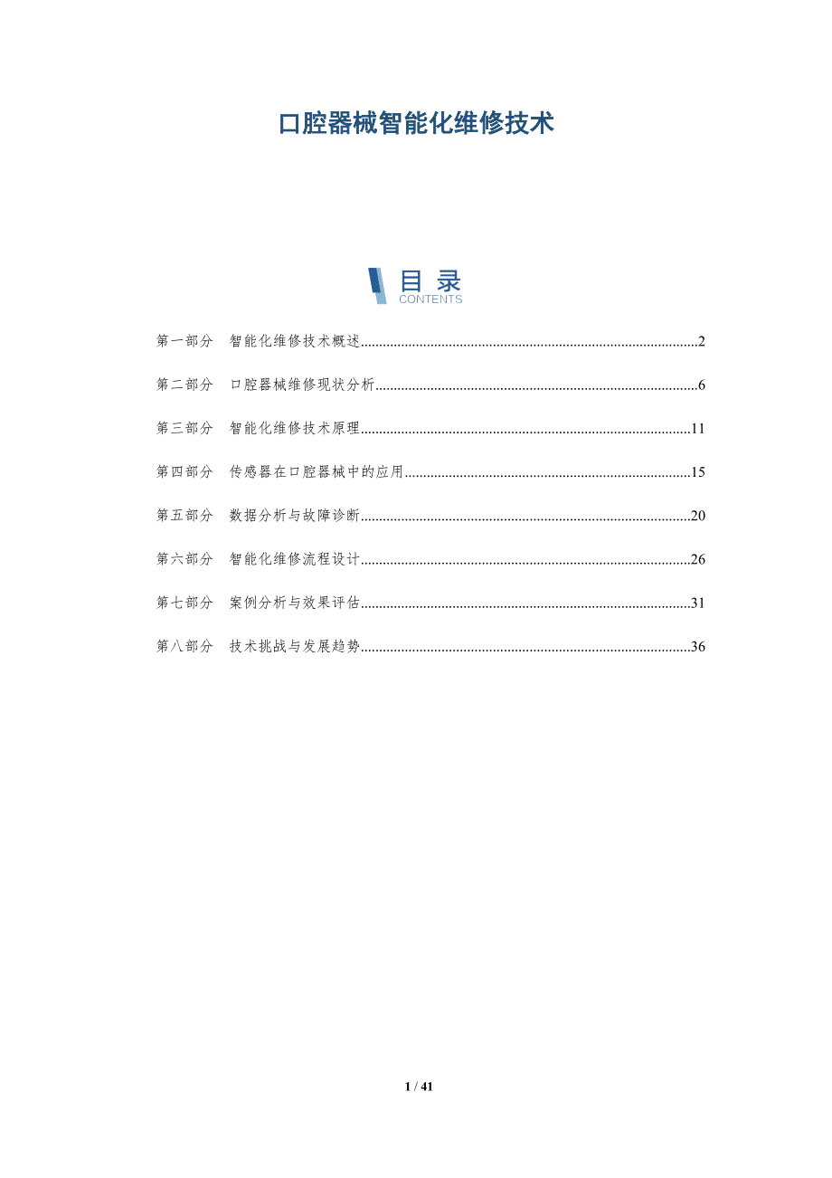 口腔器械智能化维修技术_第1页