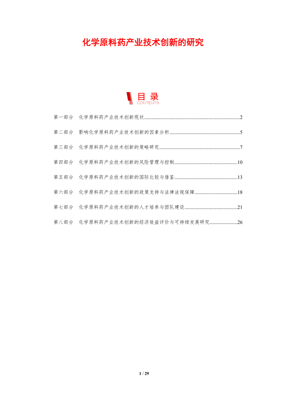 化学原料药产业技术创新的研究_第1页