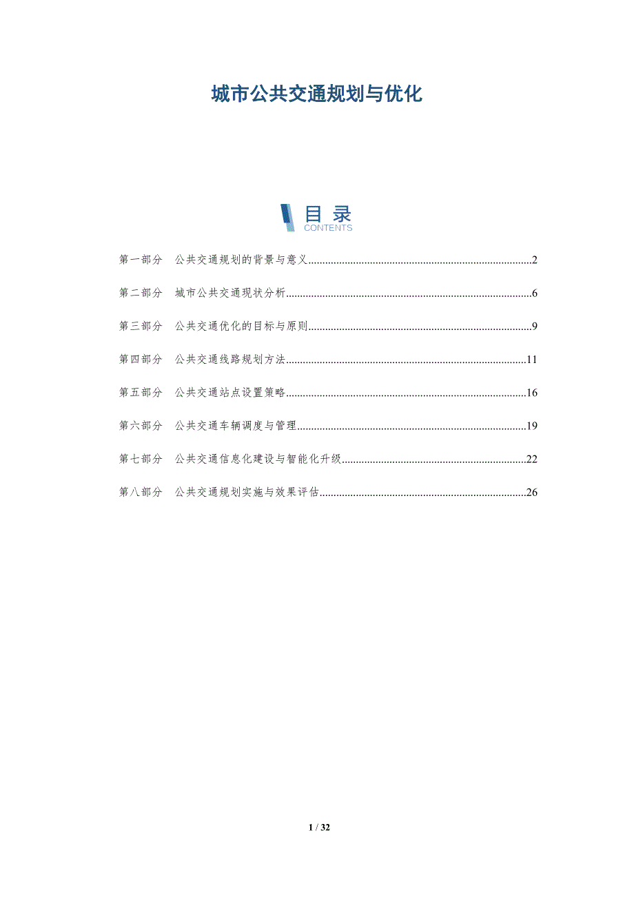 城市公共交通规划与优化_第1页