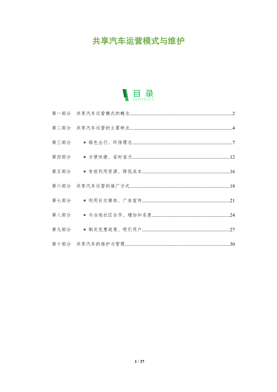 共享汽车运营模式与维护_第1页
