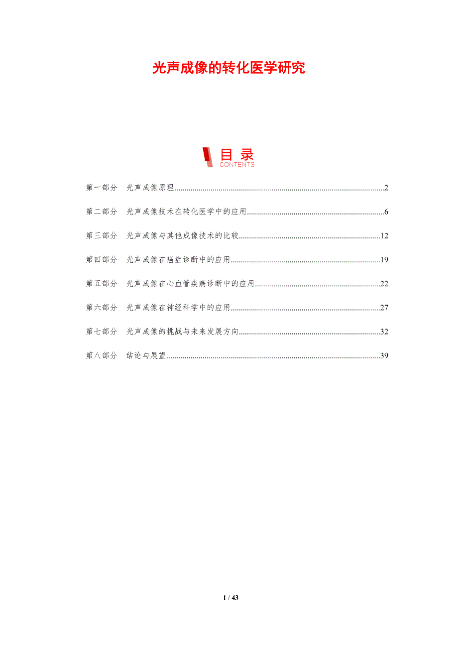光声成像的转化医学研究_第1页