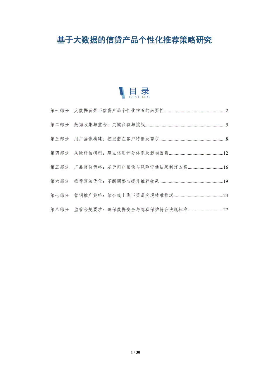 基于大数据的信贷产品个性化推荐策略研究分析_第1页
