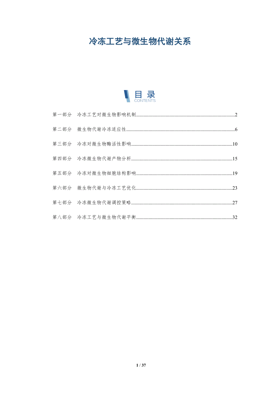 冷冻工艺与微生物代谢关系_第1页