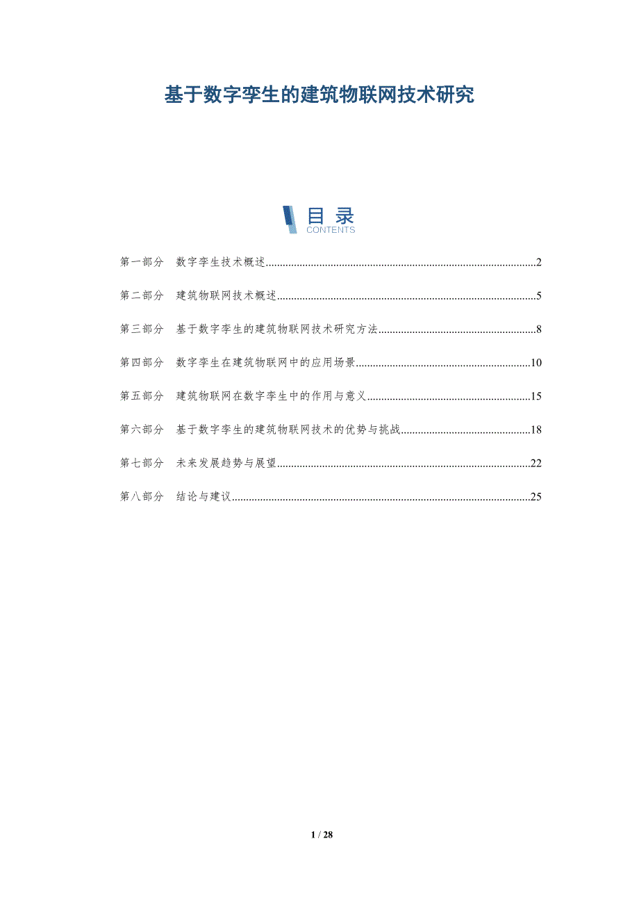 基于数字孪生的建筑物联网技术研究_第1页