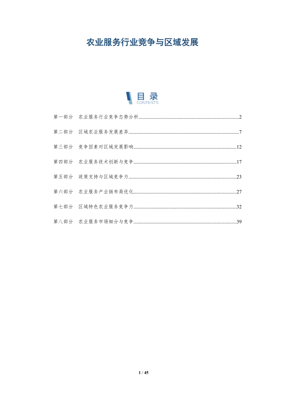 农业服务行业竞争与区域发展_第1页