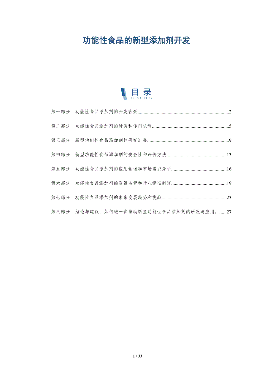 功能性食品的新型添加剂开发_第1页