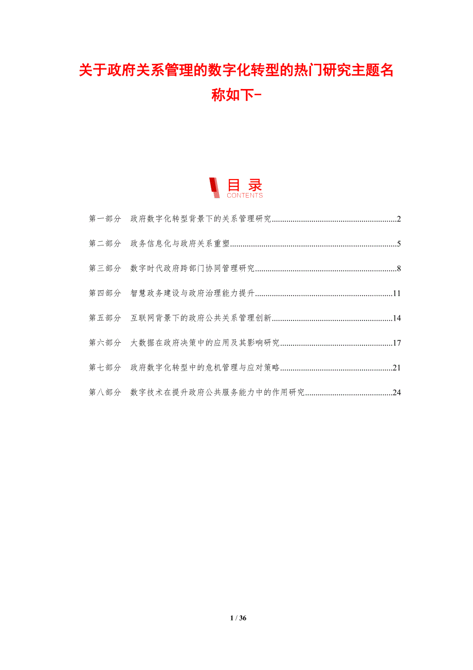 关于政府关系管理的数字化转型的热门研究主题名称如下-分析_第1页