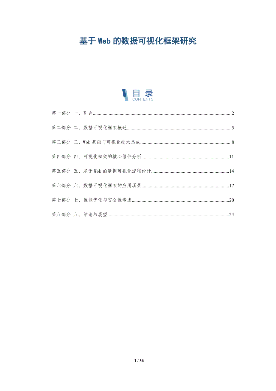 基于Web的数据可视化框架研究_第1页