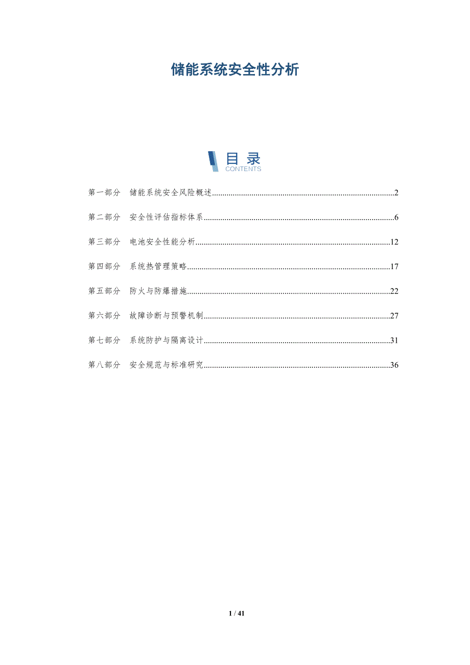储能系统安全性分析_第1页