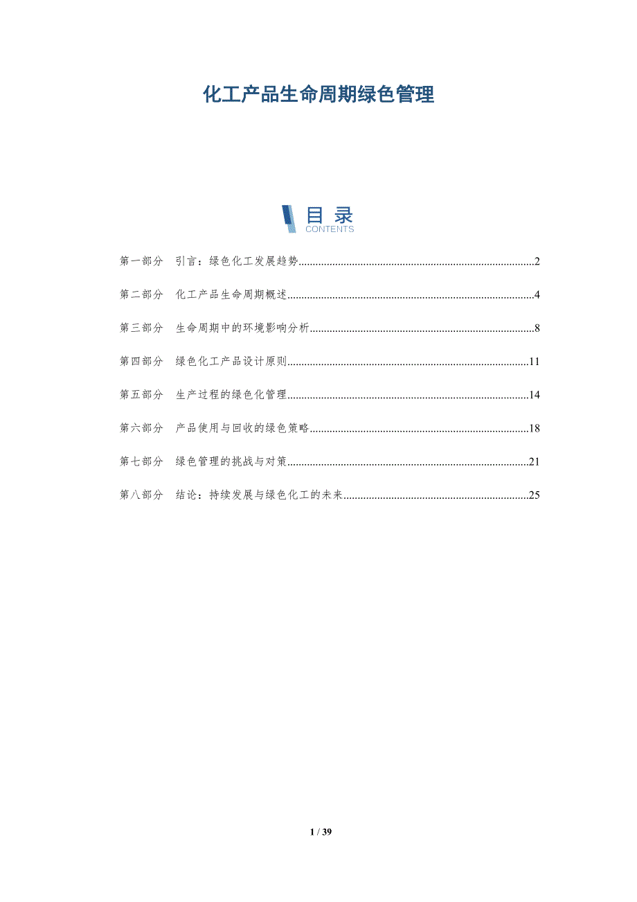 化工产品生命周期绿色管理_第1页