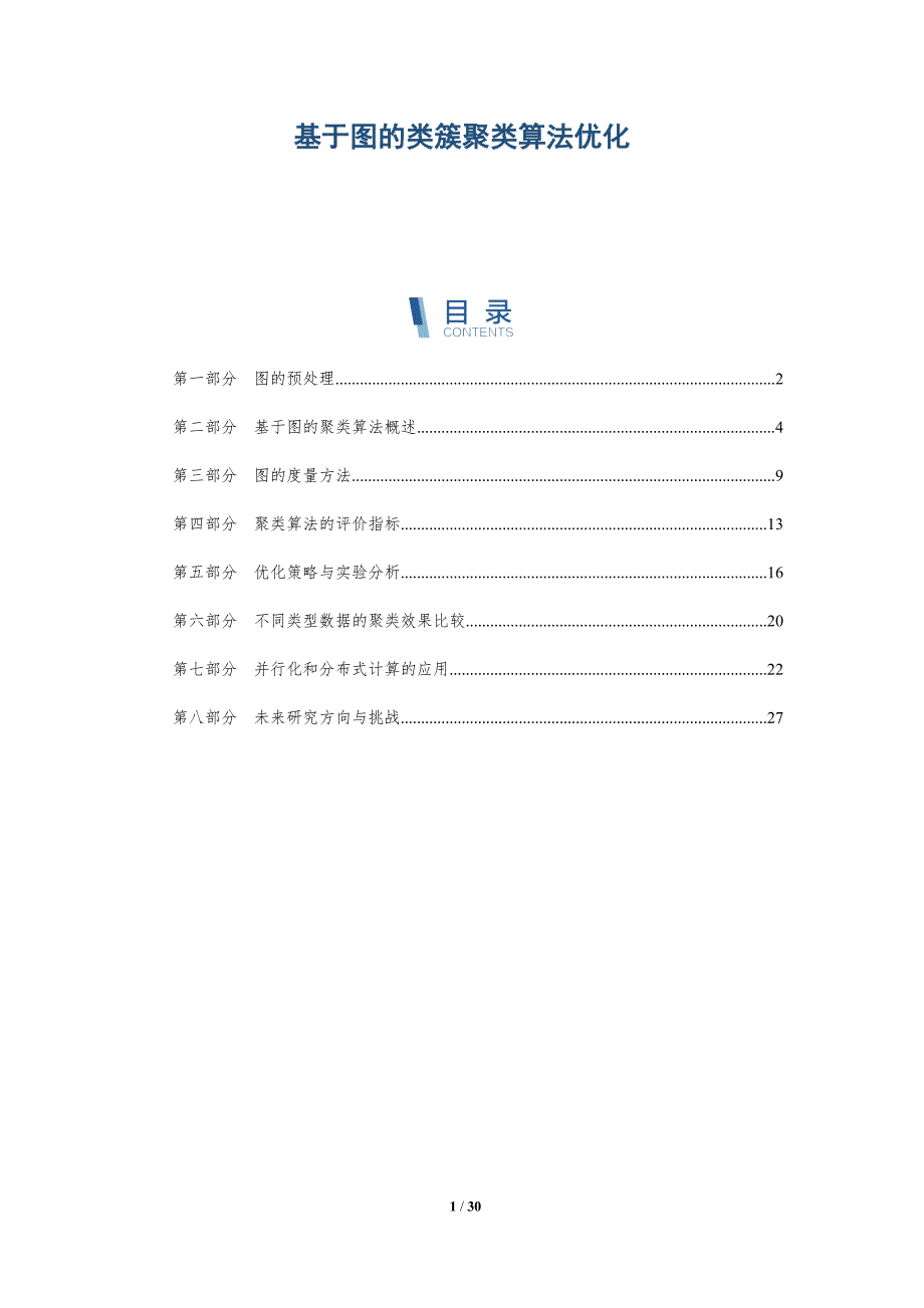 基于图的类簇聚类算法优化_第1页