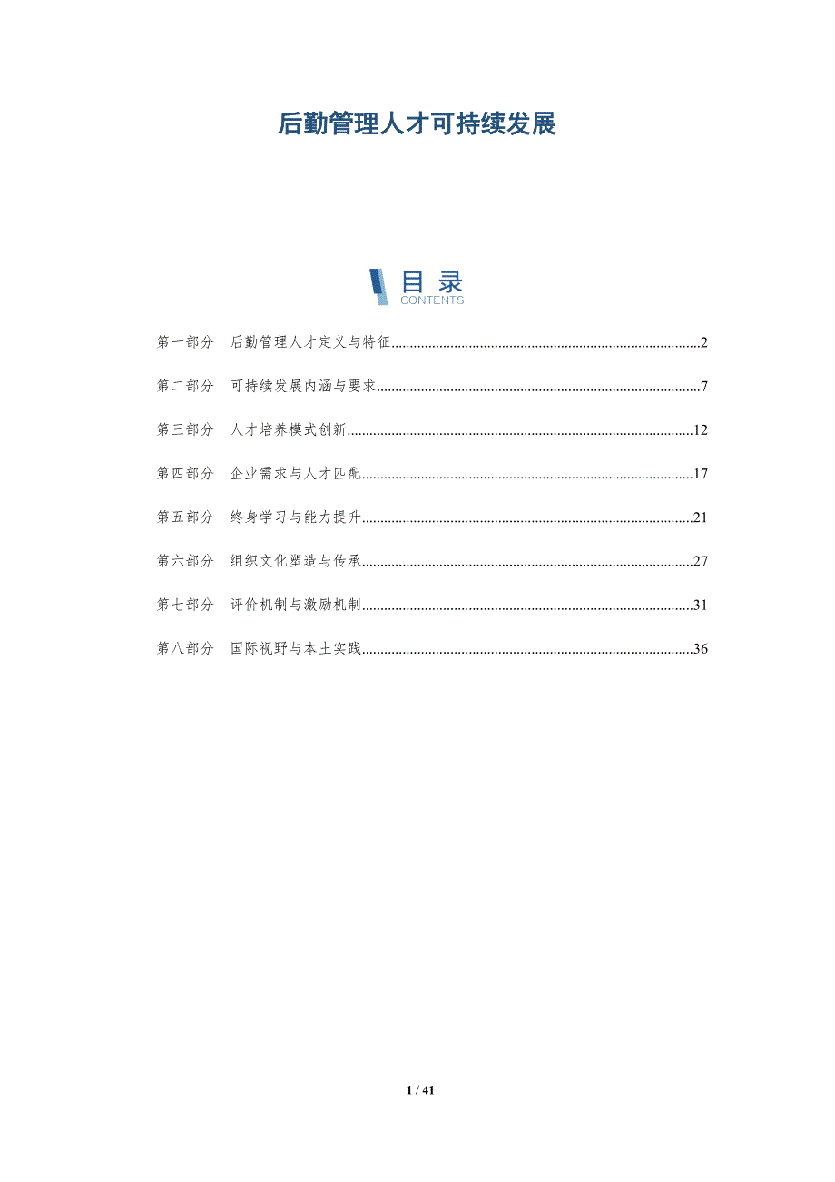 后勤管理人才可持续发展_第1页