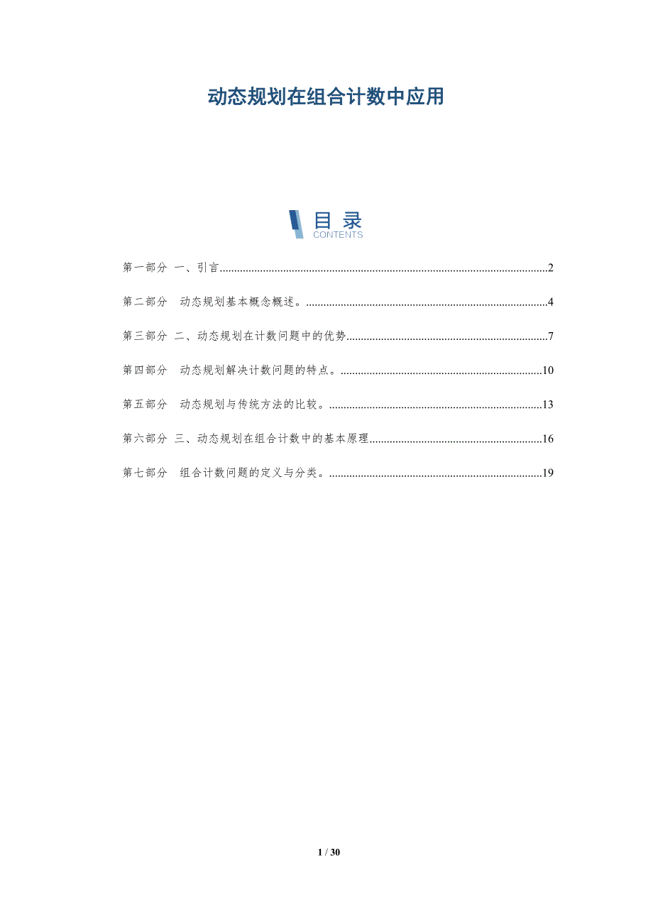 动态规划在组合计数中应用_第1页