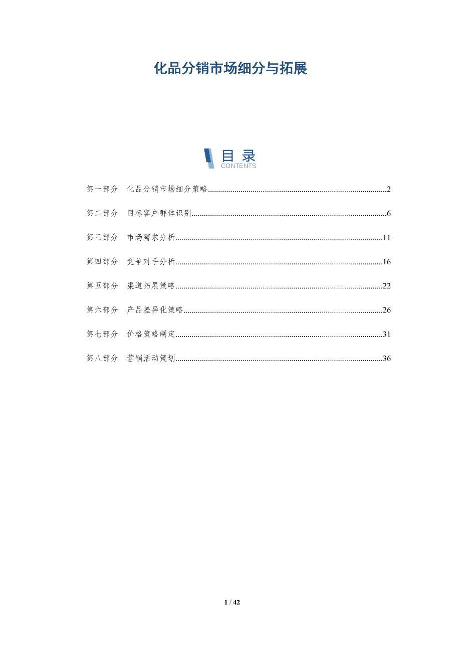 化品分销市场细分与拓展_第1页