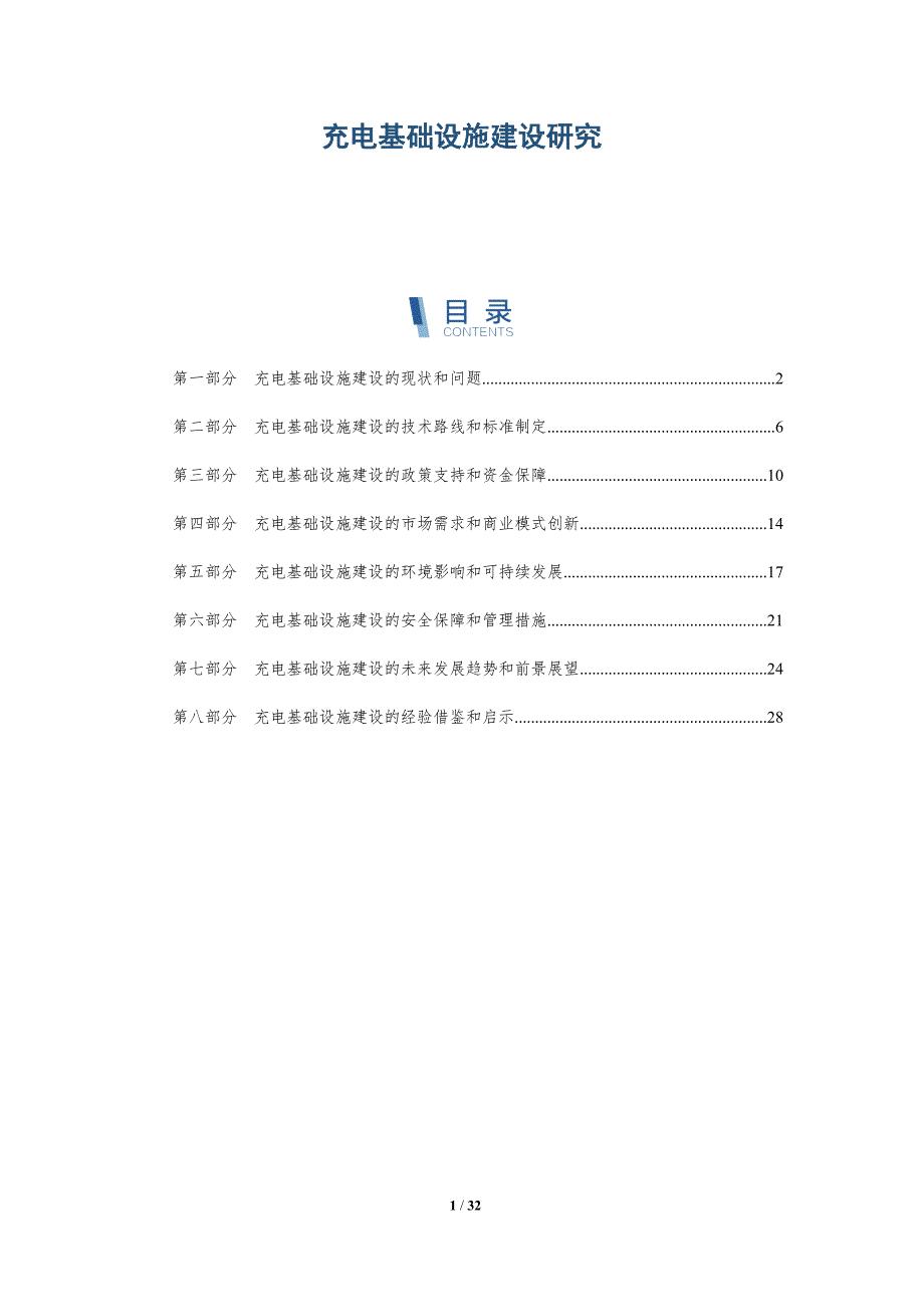 充电基础设施建设研究_第1页