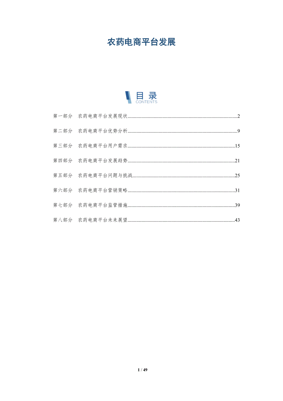 农药电商平台发展_第1页
