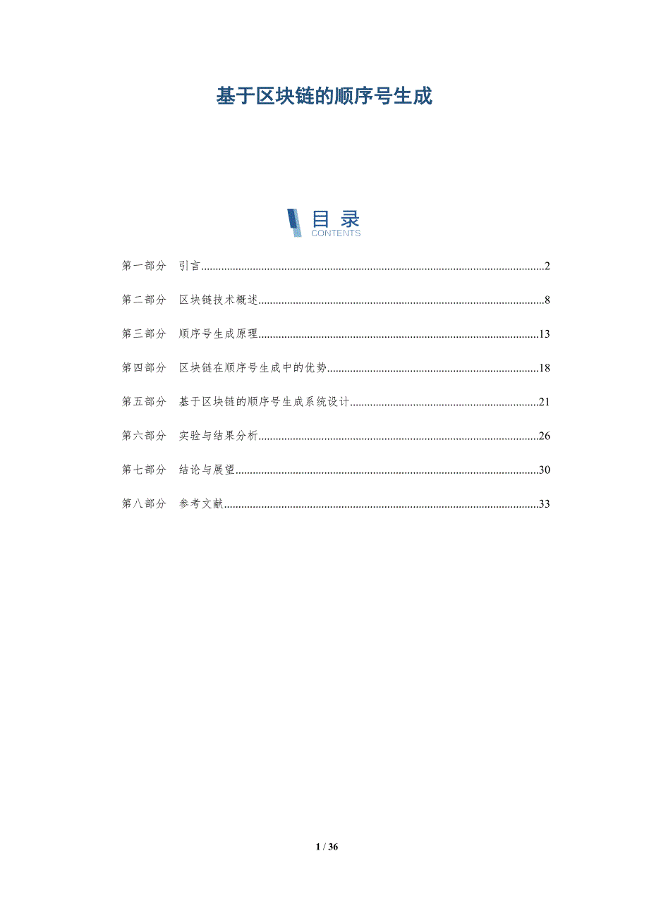 基于区块链的顺序号生成_第1页