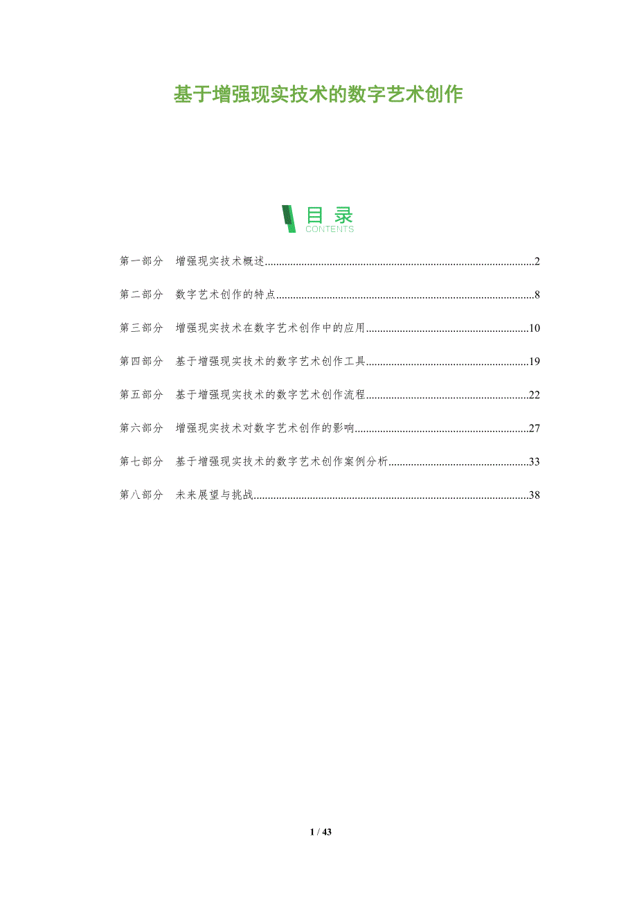 基于增强现实技术的数字艺术创作_第1页
