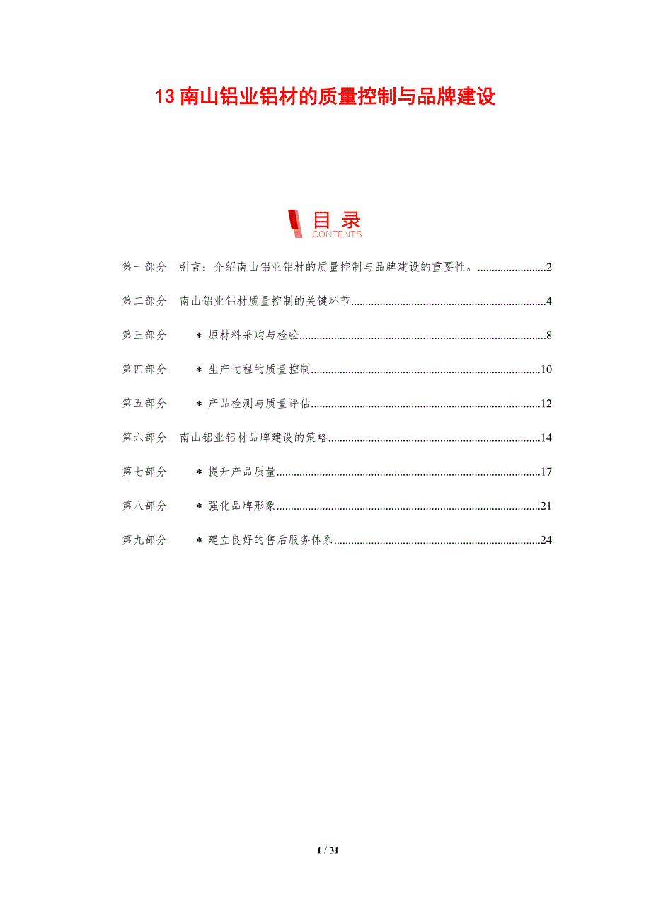 南山铝业铝材的质量控制与品牌建设_第1页