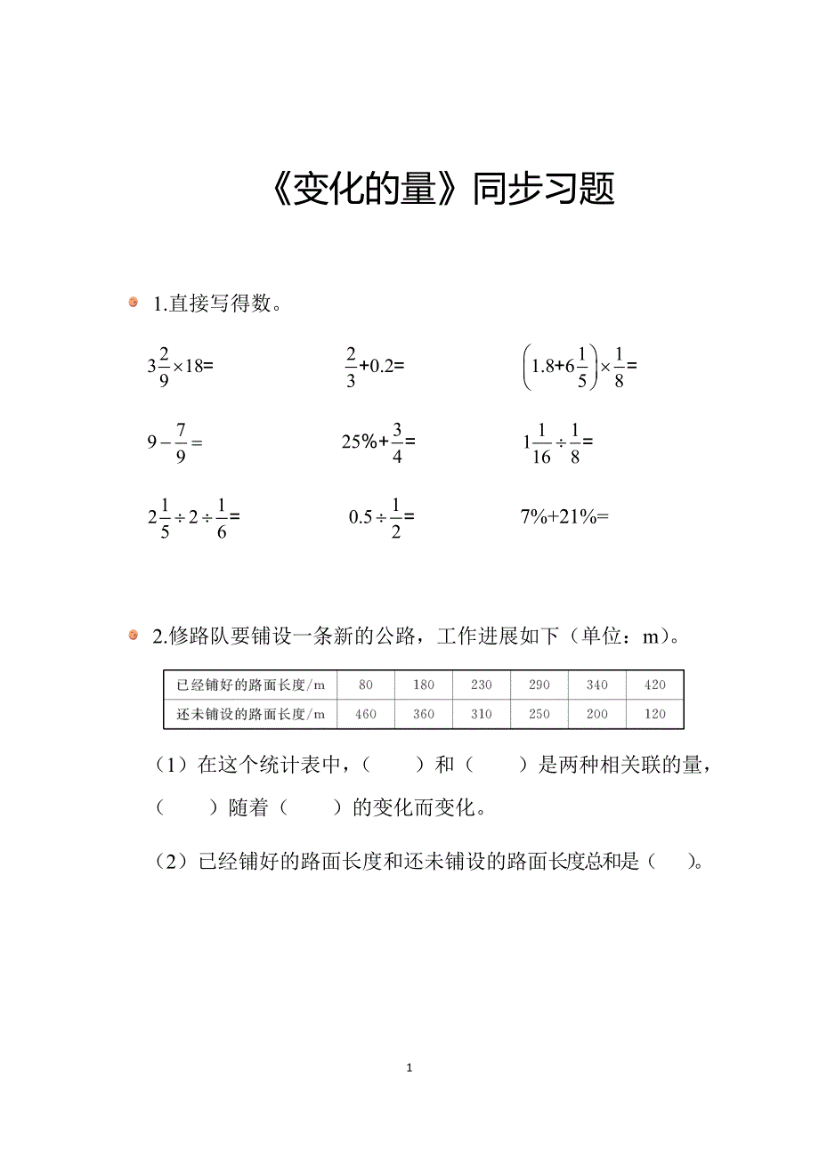 2025北师数学六下第四单元《变化的量》同步习题_第1页