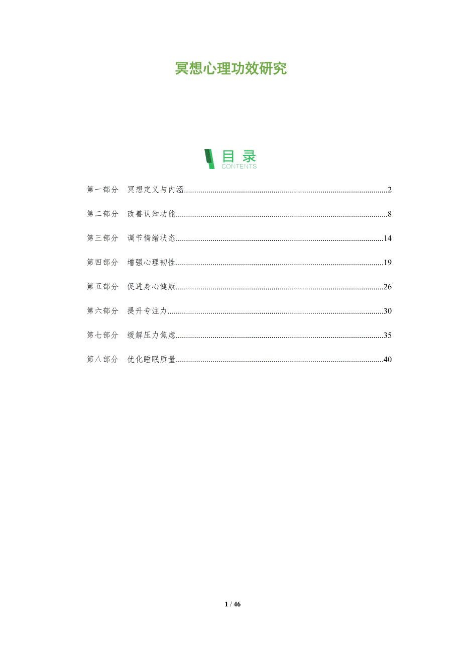 冥想心理功效研究_第1页