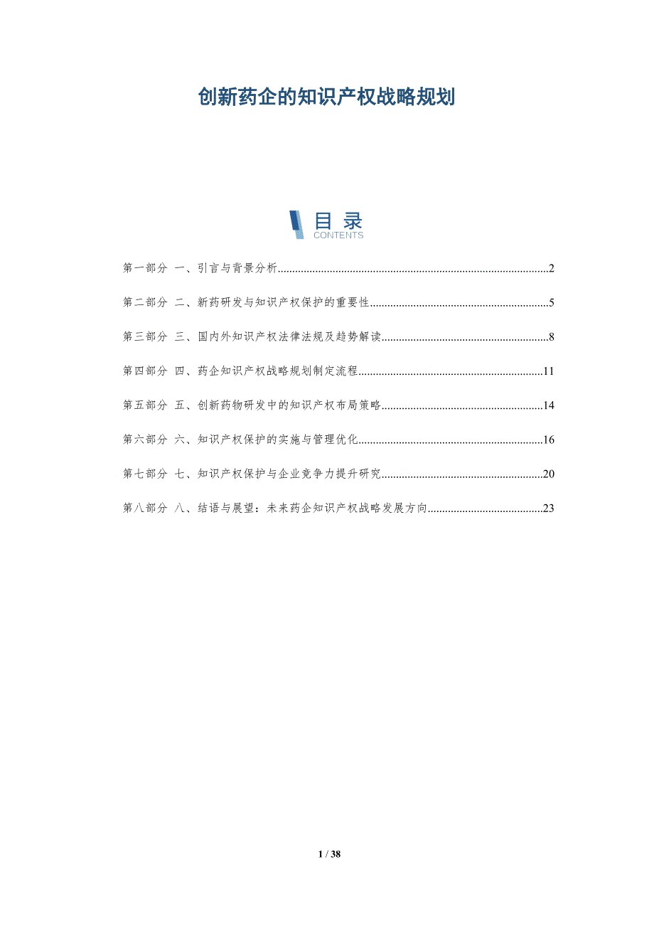 创新药企的知识产权战略规划_第1页