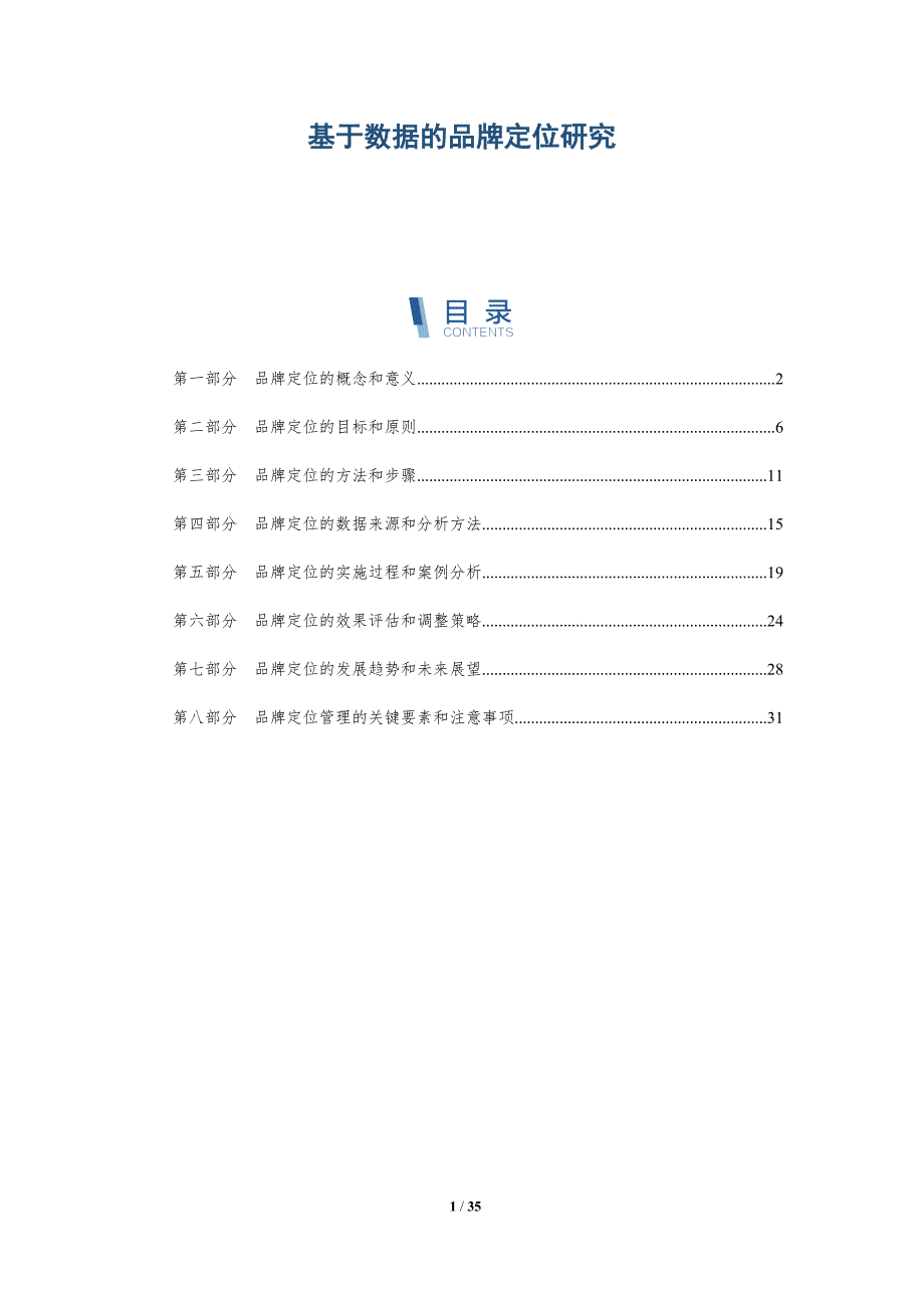 基于数据的品牌定位研究_第1页