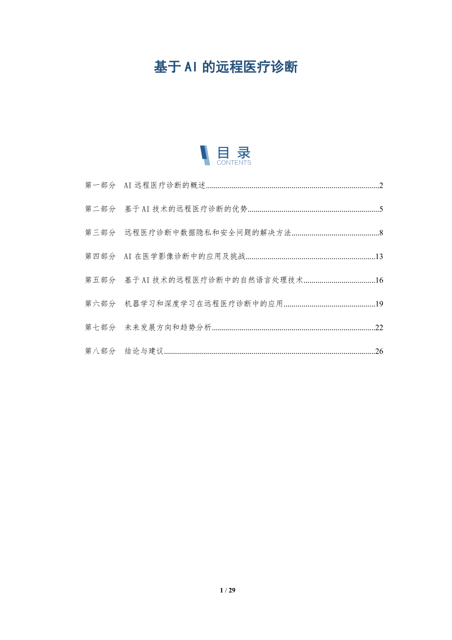 基于AI的远程医疗诊断_第1页