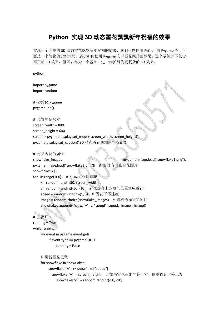 Python 实现3D动态雪花飘飘新年祝福的效果_第1页