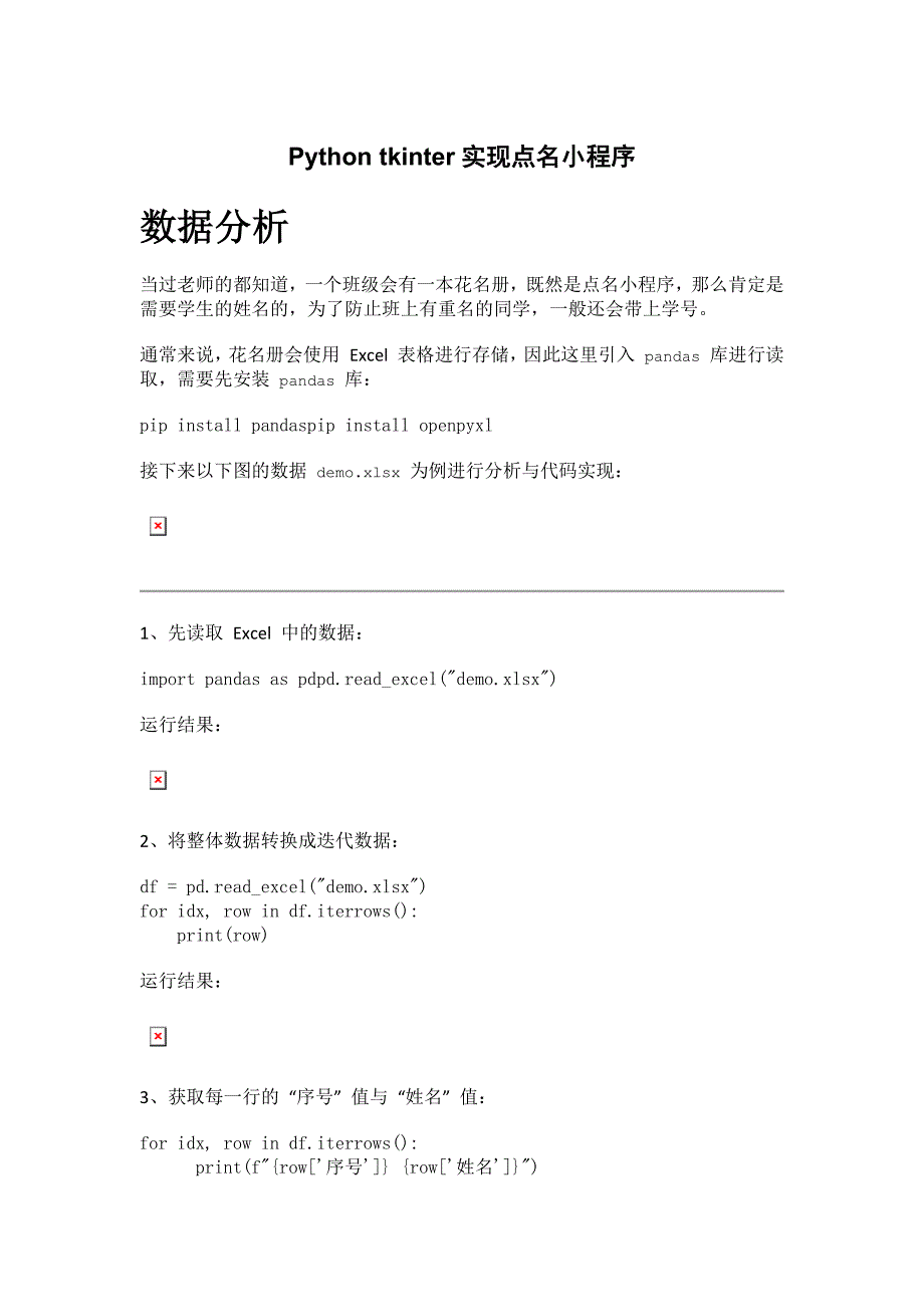 Python tkinter实现点名小程序_第1页