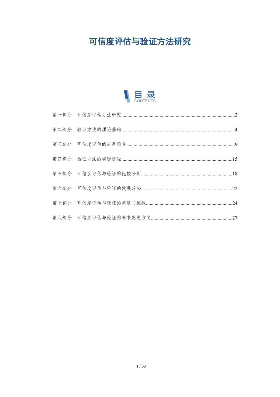 可信度评估与验证方法研究_第1页